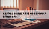 王者荣耀登录会提醒人家吗（王者荣耀被别人登录有提示吗）