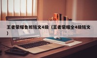 王者荣耀鲁班铭文4级（王者荣耀全4级铭文）