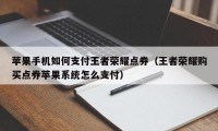 苹果手机如何支付王者荣耀点券（王者荣耀购买点券苹果系统怎么支付）