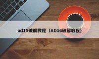 ad15破解教程（AD16破解教程）