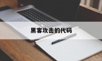 黑客攻击的代码（黑客攻击代码大全）