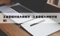 王者荣耀对线大师教学（王者荣耀大神教学视频）