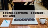 王者荣耀什么英雄技能带圈（王者荣耀英雄分别带什么技能）