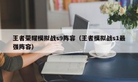 王者荣耀模拟战s9阵容（王者模拟战s1最强阵容）