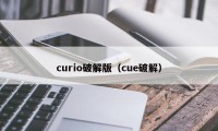 curio破解版（cue破解）