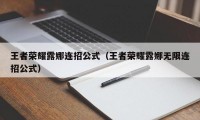 王者荣耀露娜连招公式（王者荣耀露娜无限连招公式）