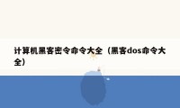 计算机黑客密令命令大全（黑客dos命令大全）