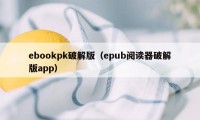 ebookpk破解版（epub阅读器破解版app）