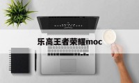 乐高王者荣耀moc（乐高王者荣耀墨子机甲战士）