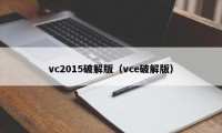 vc2015破解版（vce破解版）