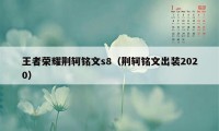 王者荣耀荆轲铭文s8（荆轲铭文出装2020）