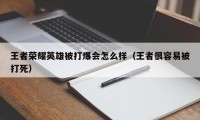 王者荣耀英雄被打爆会怎么样（王者很容易被打死）