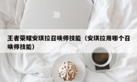 王者荣耀安琪拉召唤师技能（安琪拉用哪个召唤师技能）