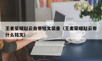 王者荣耀赵云自带铭文装备（王者荣耀赵云带什么铭文）