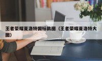 王者荣耀夏洛特国标截图（王者荣耀夏洛特大图）