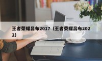 王者荣耀吕布2017（王者荣耀吕布2022）