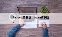 lapseit破解版（lapseit下载）