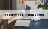 王者荣耀抽到全金卡（王者荣耀全民赏金）