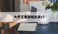 大乔王者荣耀出装s7（大乔全输出出装）