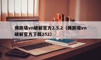 佛跳墙vn破解官方2.5.2（佛跳墙vn破解官方下载252）