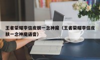 王者荣耀李信皮肤一念神魔（王者荣耀李信皮肤一念神魔语音）