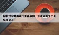 钻石如何兑换金币王者荣耀（王者钻石怎么兑换成金币）