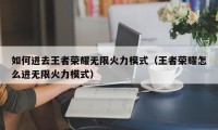 如何进去王者荣耀无限火力模式（王者荣耀怎么进无限火力模式）