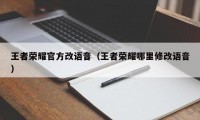 王者荣耀官方改语音（王者荣耀哪里修改语音）