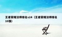 王者荣耀法师排名s24（王者荣耀法师排名10强）