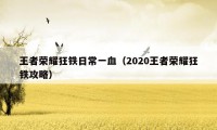 王者荣耀狂铁日常一血（2020王者荣耀狂铁攻略）