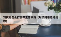 对抗路怎么打吕布王者荣耀（对抗路谁能打吕布）