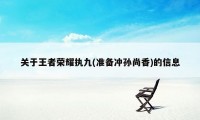 关于王者荣耀执九(准备冲孙尚香)的信息