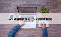 ocr破解版百度云（ocr软件破解版）