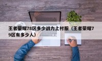 王者荣耀78区多少战力上村服（王者荣耀79区有多少人）