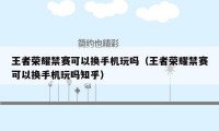 王者荣耀禁赛可以换手机玩吗（王者荣耀禁赛可以换手机玩吗知乎）