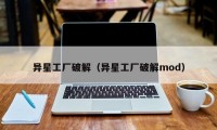 异星工厂破解（异星工厂破解mod）