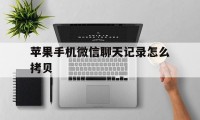 苹果手机微信聊天记录怎么拷贝（苹果手机微信聊天记录怎么拷贝到u盘）