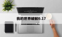 我的世界破解0.17（我的世界破解版）