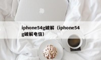 iphone54g破解（iphone54g破解电信）