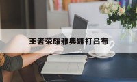 王者荣耀雅典娜打吕布（雅典娜怎么打吕布）