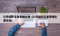 公司组织王者荣耀比赛（公司组织王者荣耀比赛文稿）