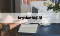 keyshot破解版（keyshot破解版安装）