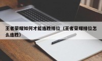 王者荣耀如何才能连胜排位（王者荣耀排位怎么连胜）