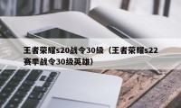 王者荣耀s20战令30级（王者荣耀s22赛季战令30级英雄）