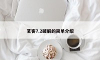 茗客7.2破解的简单介绍