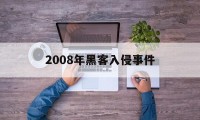 2008年黑客入侵事件（2002年发生的黑客攻击）