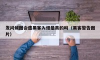 发问候图会遭黑客入侵是真的吗（黑客警告图片）