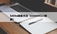 b860a破解方法（b860AV21t破解）