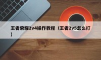 王者荣耀2v4操作教程（王者2v5怎么打）