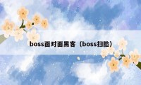 boss面对面黑客（boss扫脸）